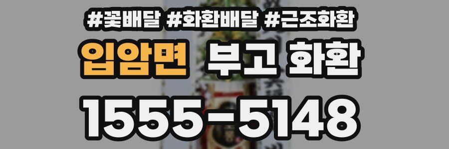 입암면 부고 화환