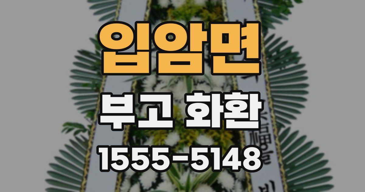 입암면 부고 화환