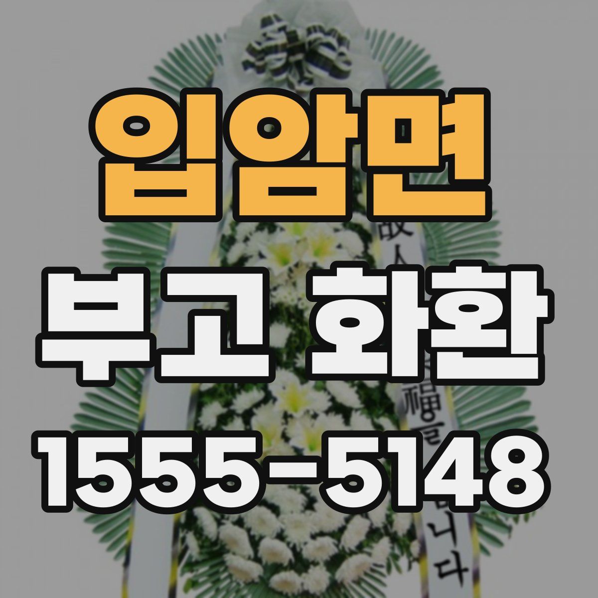 입암면 부고 화환
