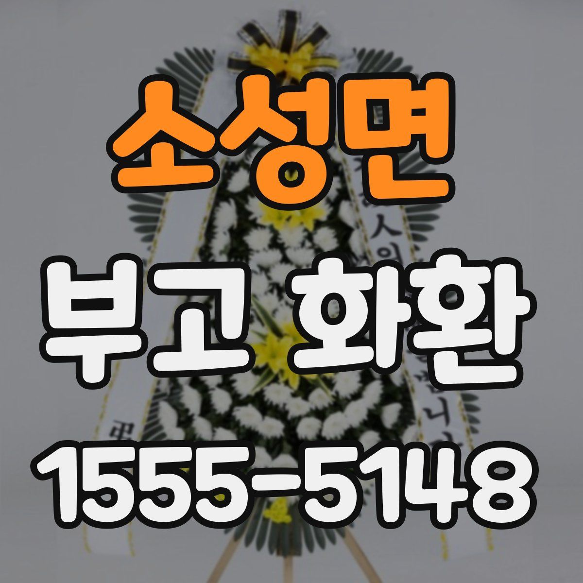 소성면 부고 화환