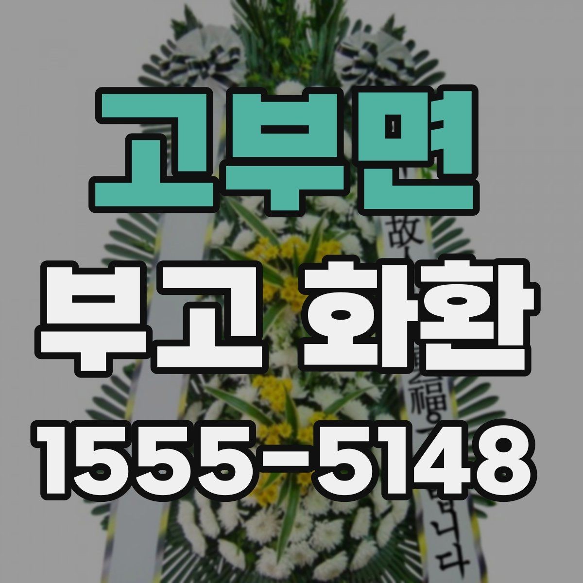 고부면 부고 화환 빠르게 주문하는 절차