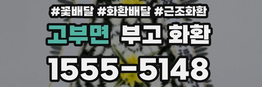 고부면 부고 화환