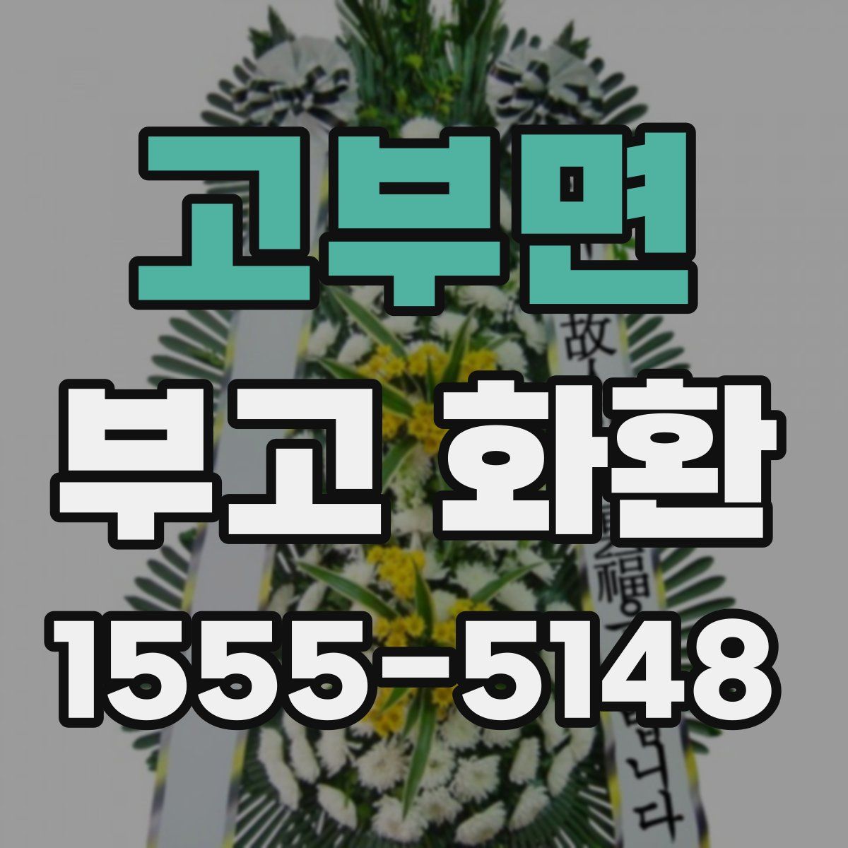 고부면 부고 화환