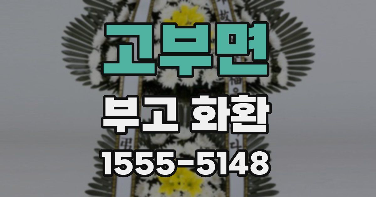 고부면 부고 화환