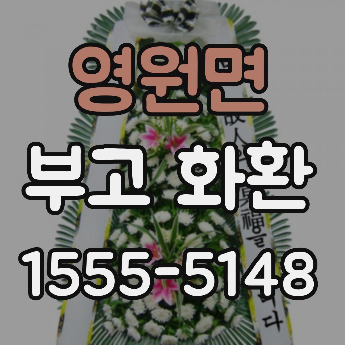영원면 부고 화환 현장 배치와 표시 방법