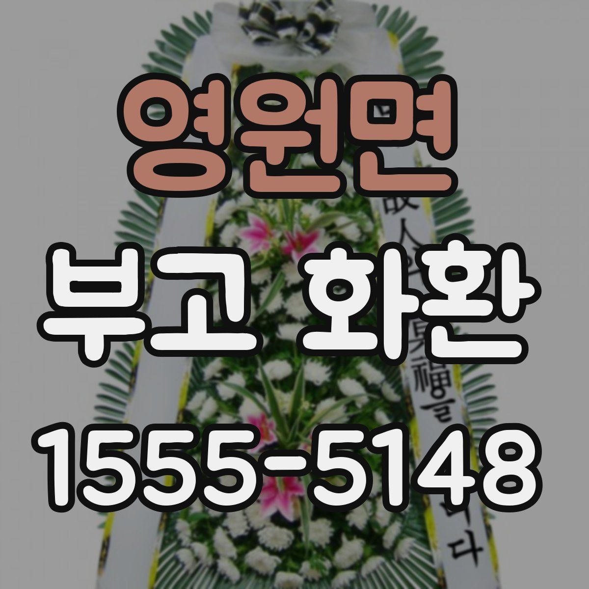 영원면 부고 화환