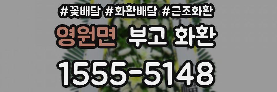 영원면 부고 화환
