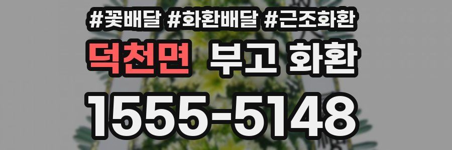 덕천면 부고 화환
