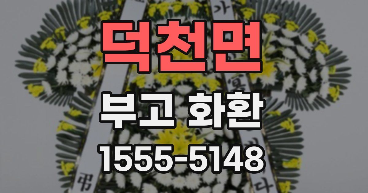 덕천면 부고 화환