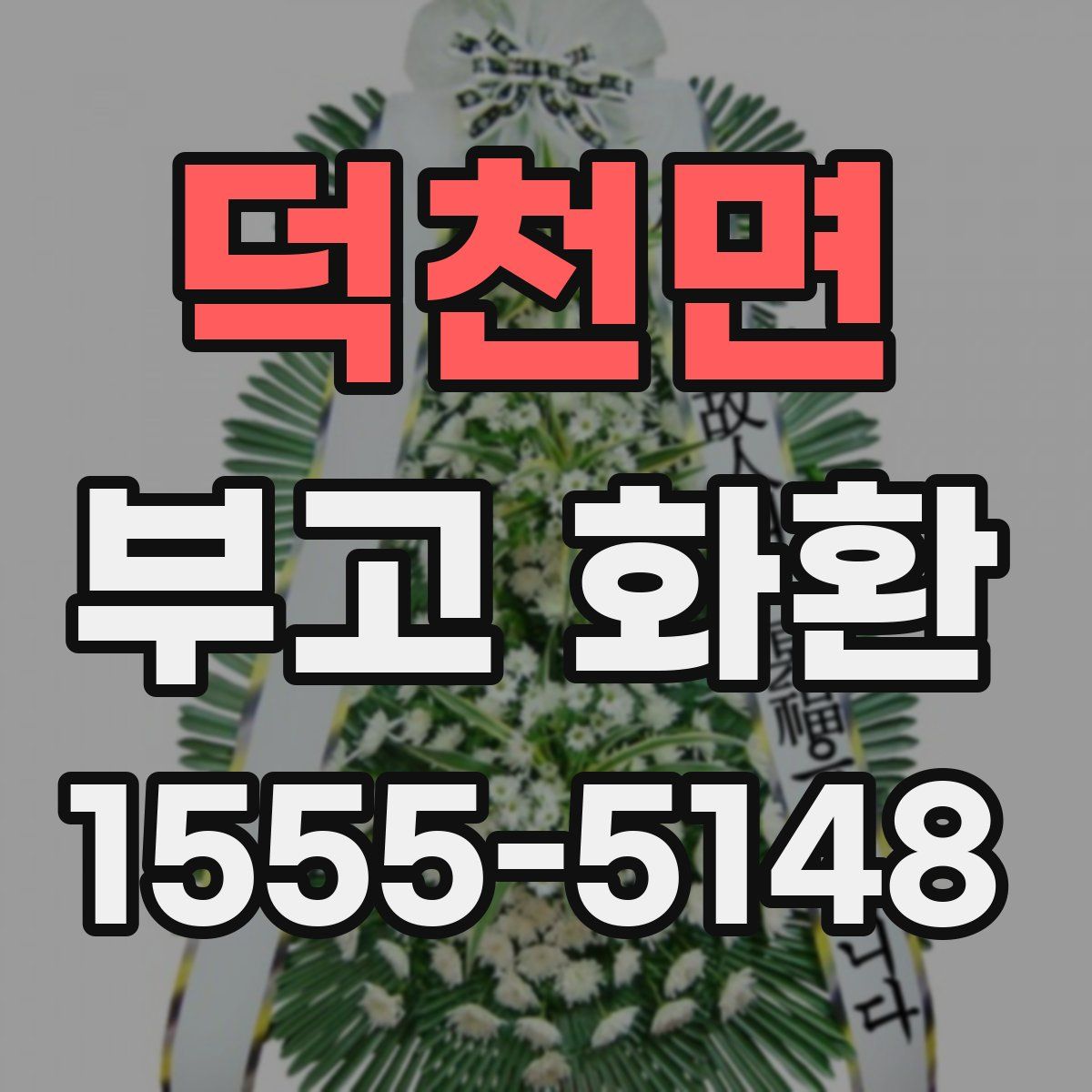 덕천면 부고 화환