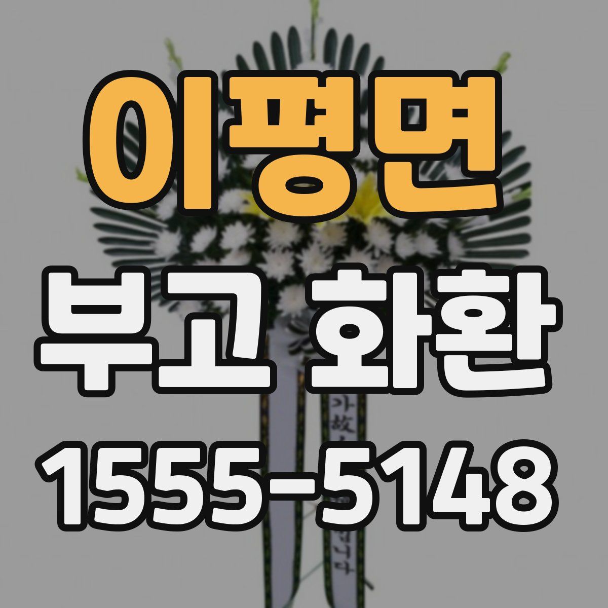 이평면 부고 화환