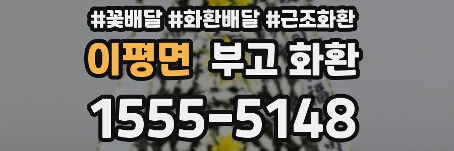 이평면 부고 화환