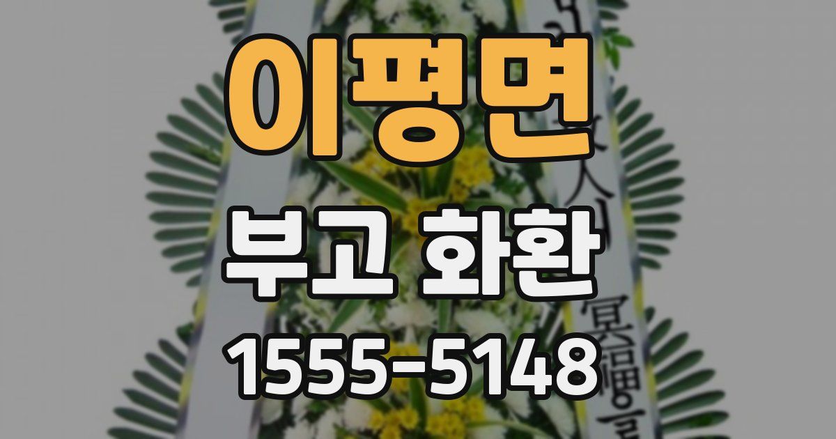 이평면 부고 화환