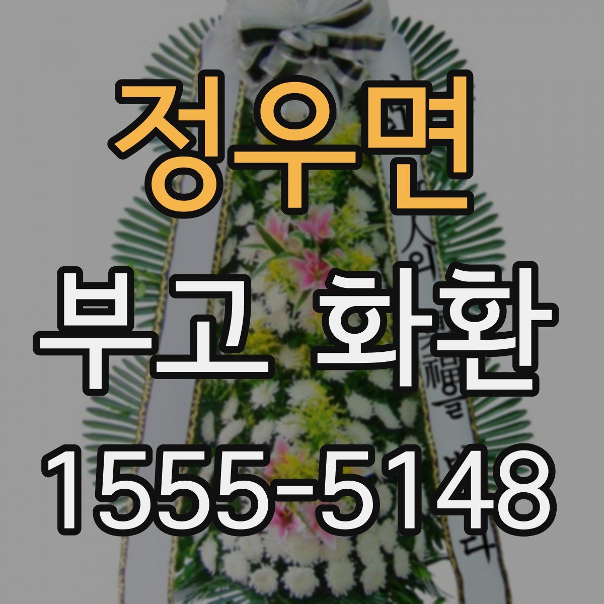 정우면 부고 화환