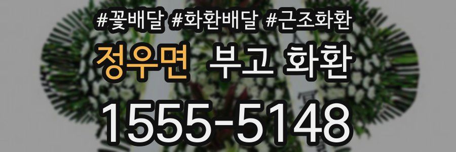 정우면 부고 화환