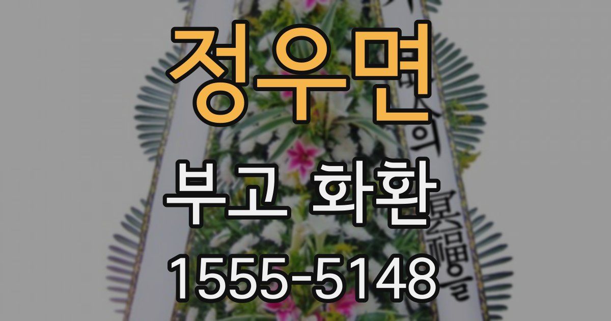 정우면 부고 화환