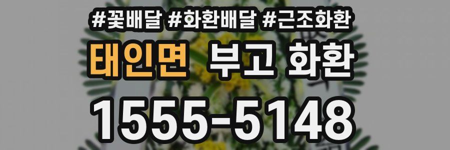 태인면 부고 화환