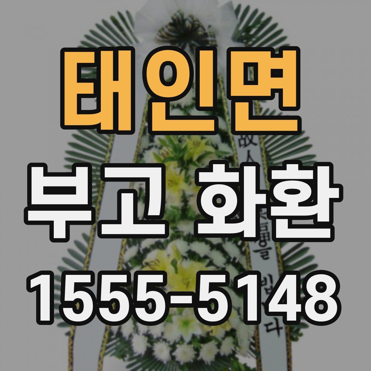태인면 부고 화환