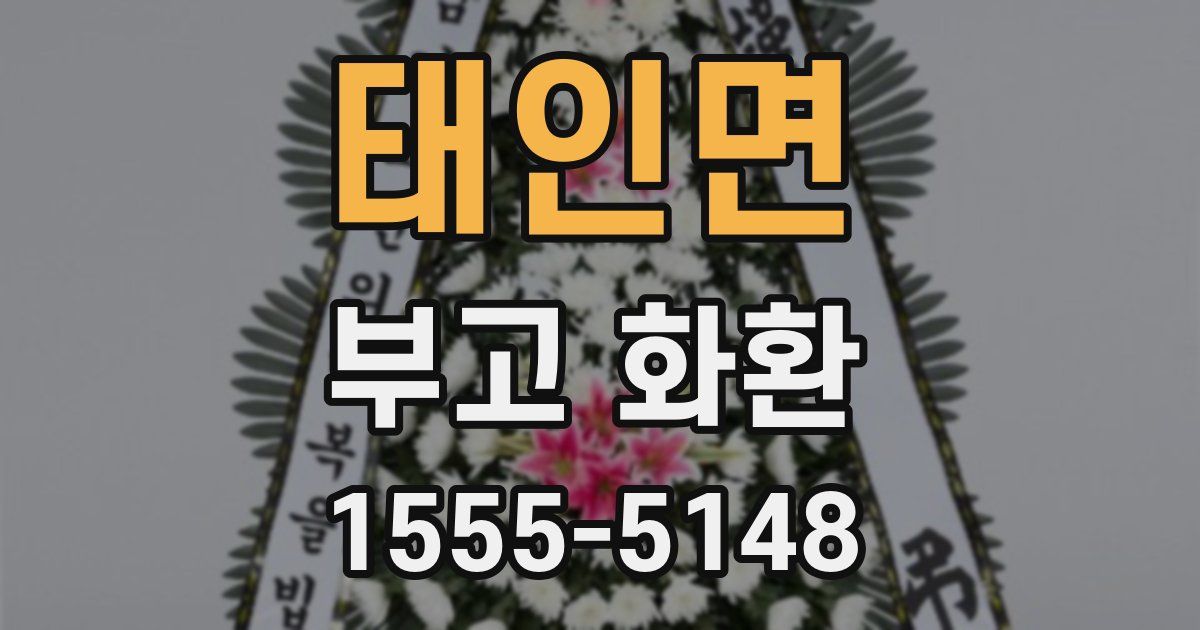 태인면 부고 화환