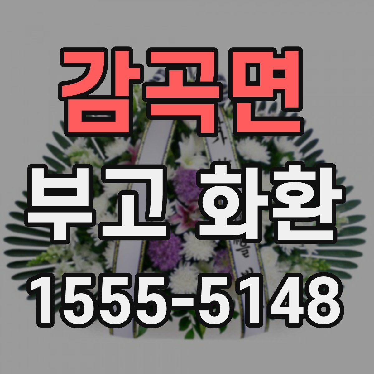 감곡면 부고 화환