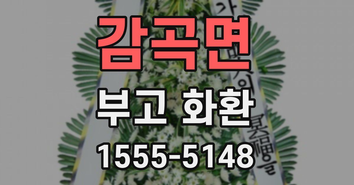 감곡면 부고 화환