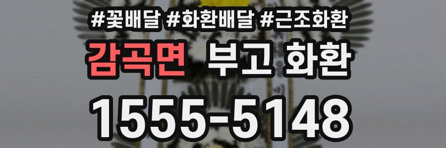 감곡면 부고 화환