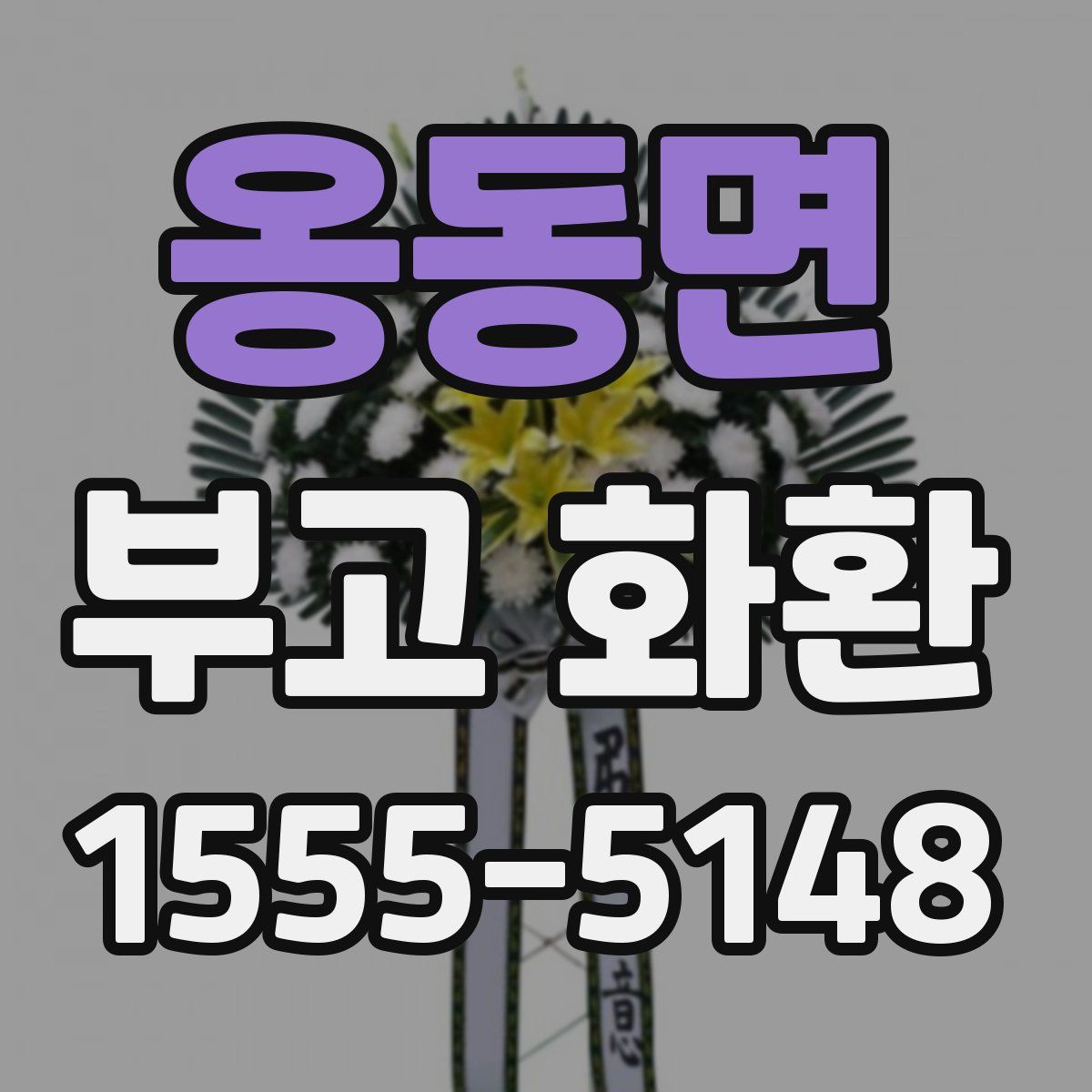 옹동면 부고 화환