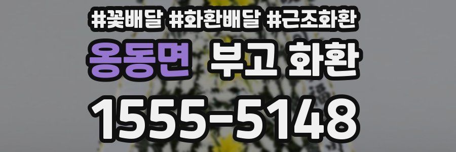 옹동면 부고 화환