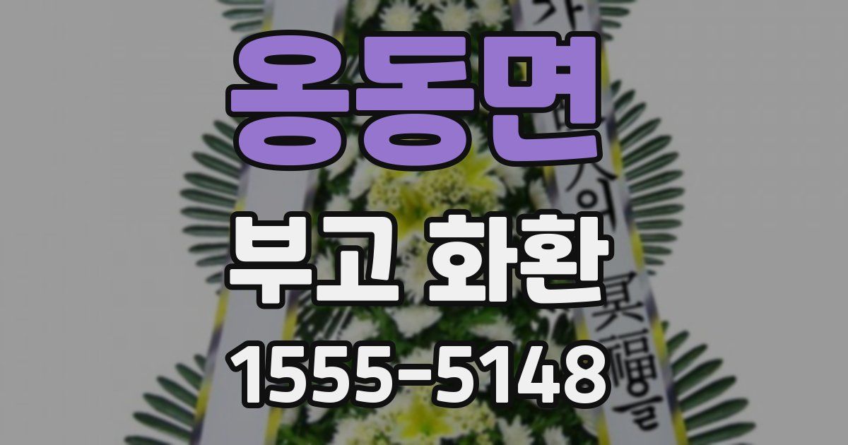 옹동면 부고 화환