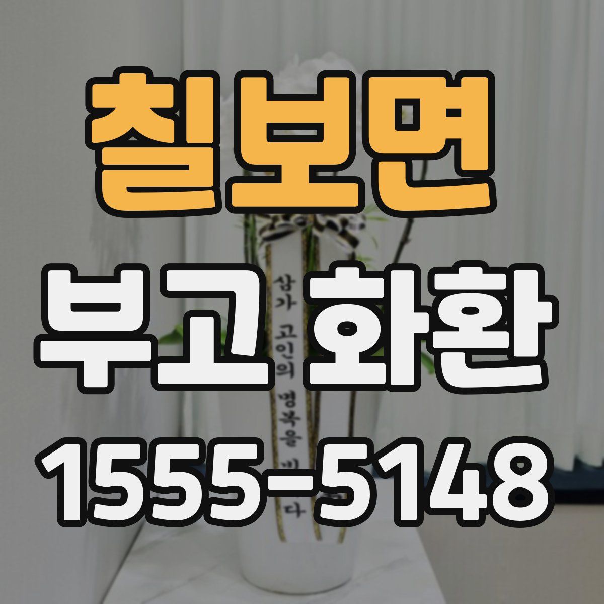 칠보면 부고 화환