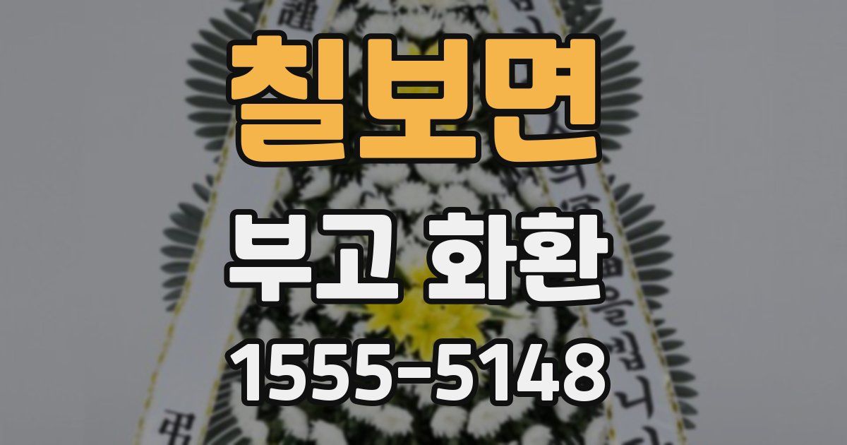 칠보면 부고 화환