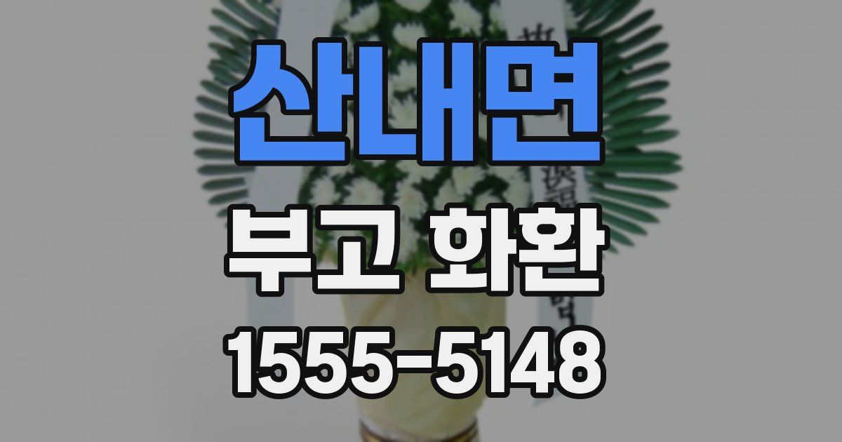 산내면 부고 화환