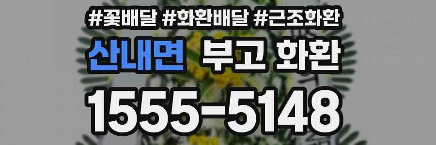 산내면 부고 화환