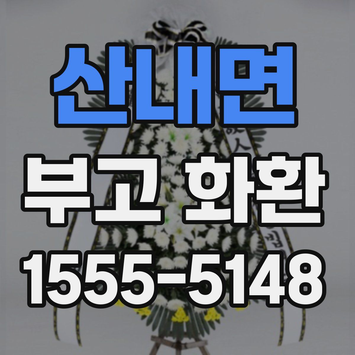 산내면 부고 화환