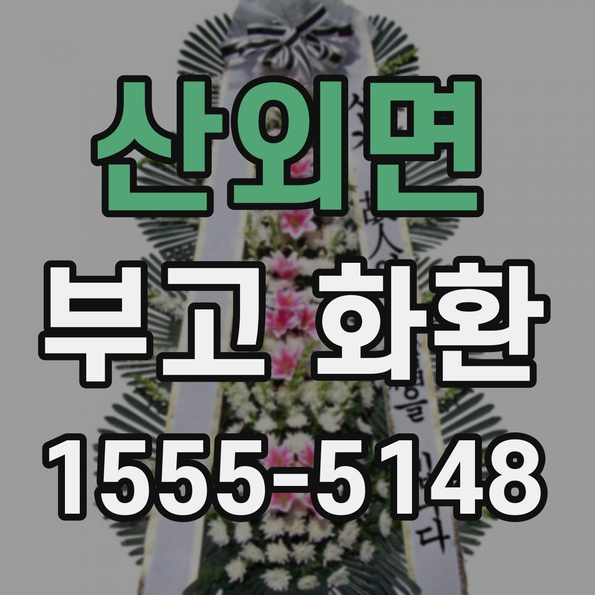 산외면 부고 화환 보낼 때 예절과 작성법
