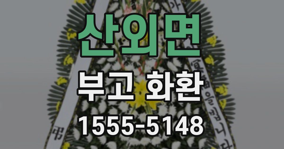 산외면 부고 화환