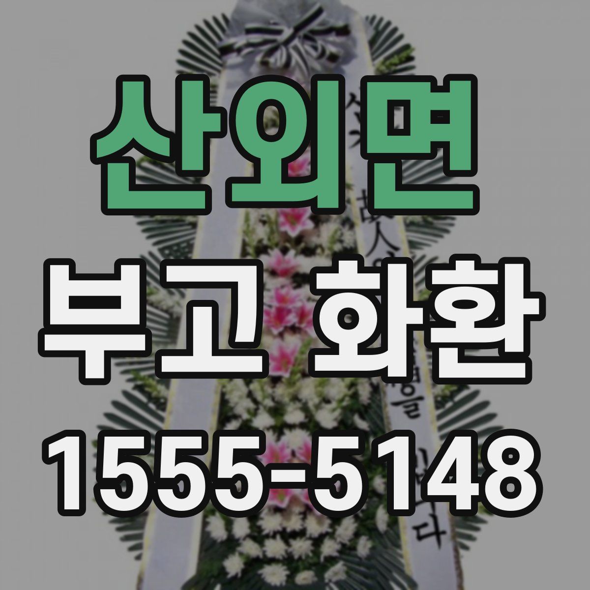 산외면 부고 화환