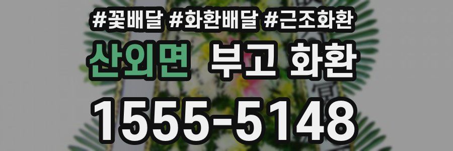 산외면 부고 화환