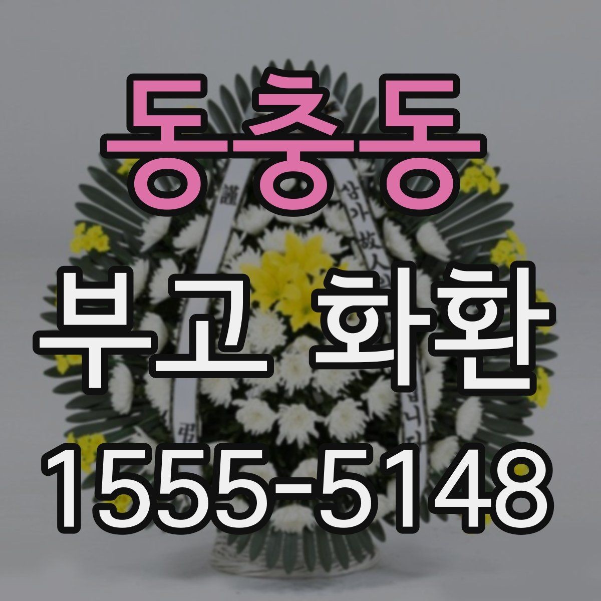 동충동 부고 화환 받는 분을 배려한 문구 정리