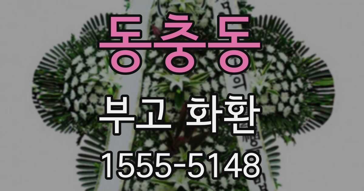 동충동 부고 화환