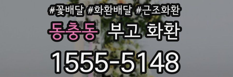 동충동 부고 화환