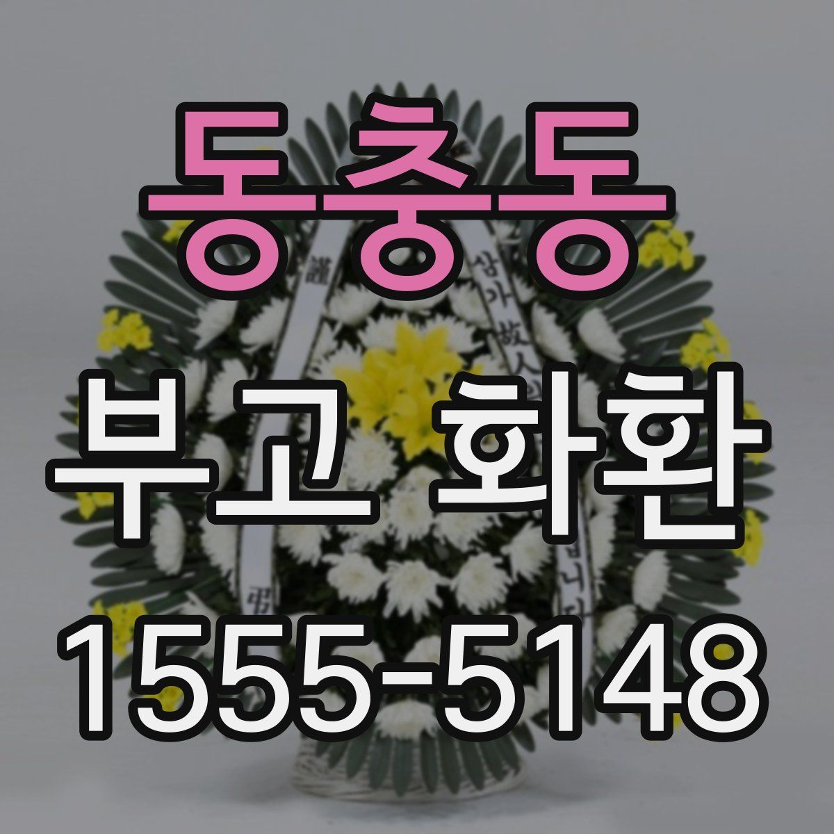 동충동 부고 화환