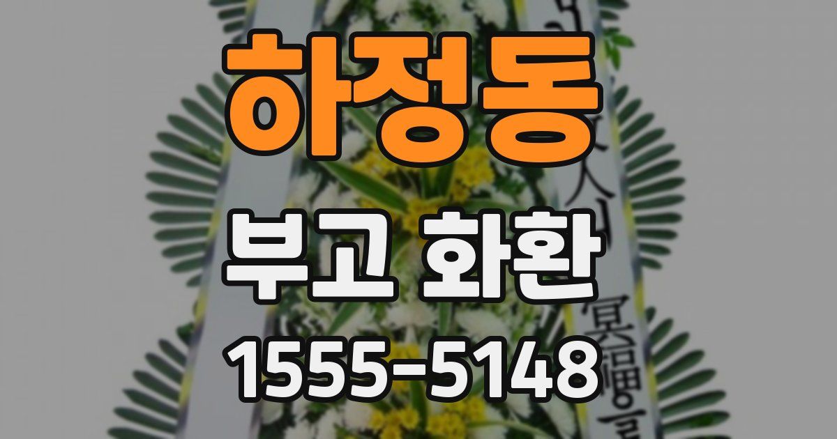 하정동 부고 화환