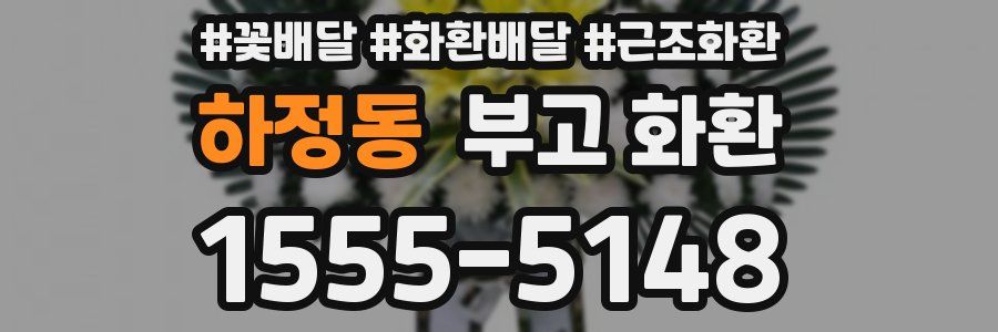 하정동 부고 화환