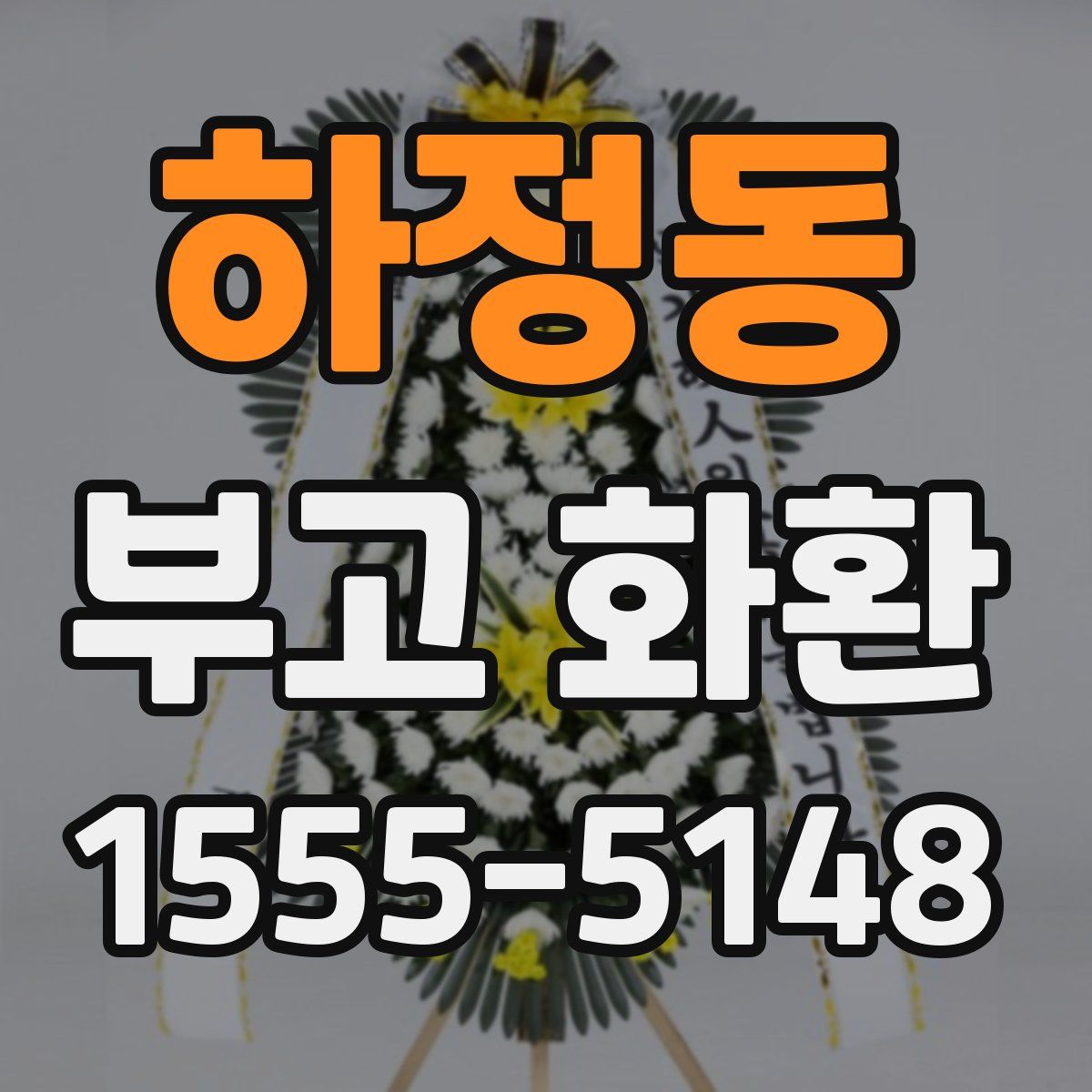 하정동 부고 화환