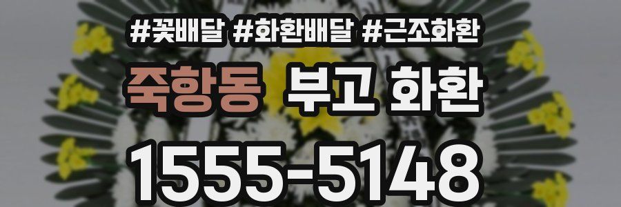 죽항동 부고 화환