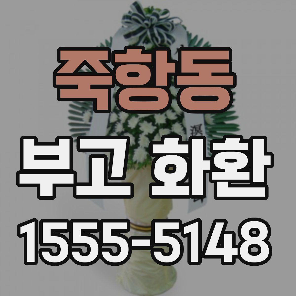 죽항동 부고 화환