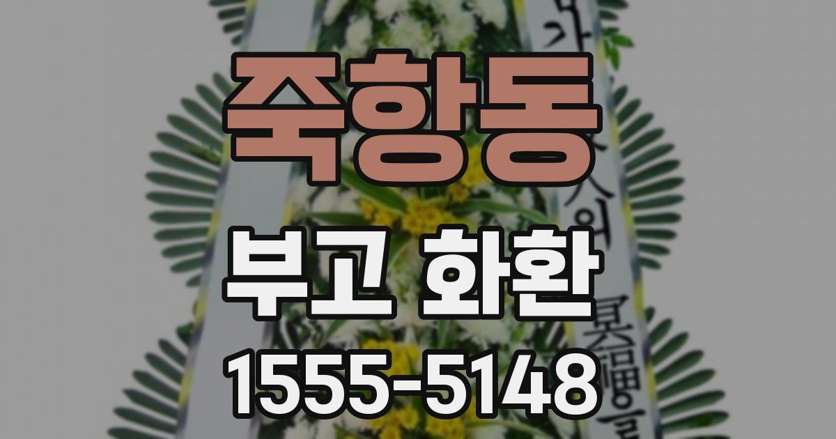 죽항동 부고 화환