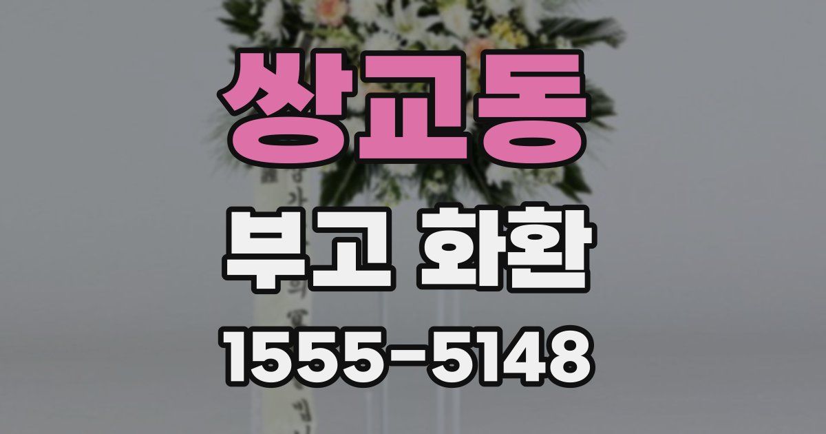 쌍교동 부고 화환