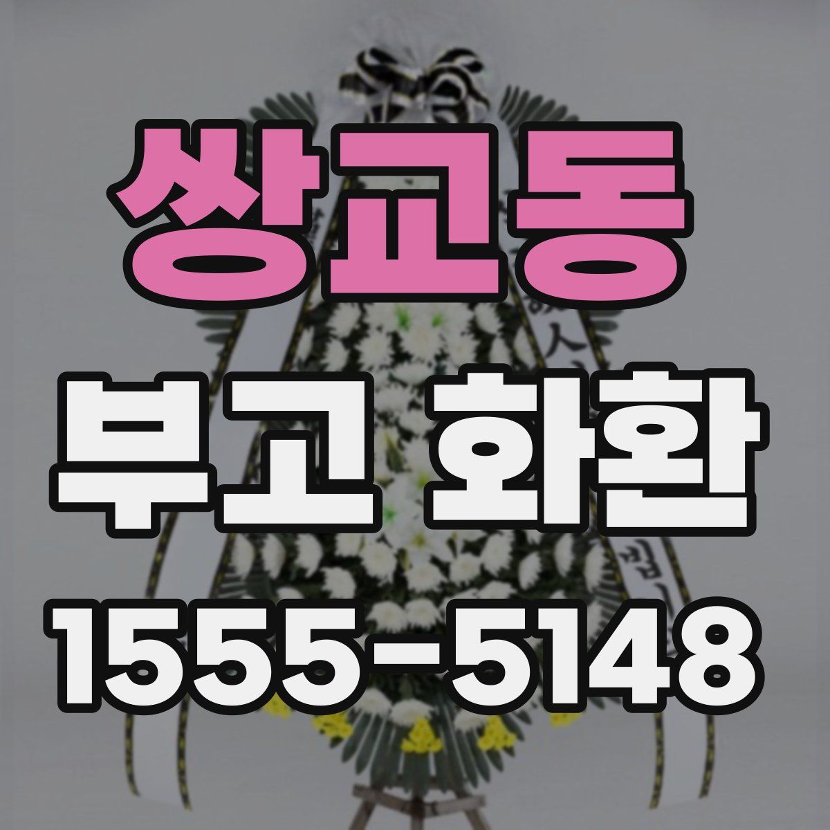 쌍교동 부고 화환
